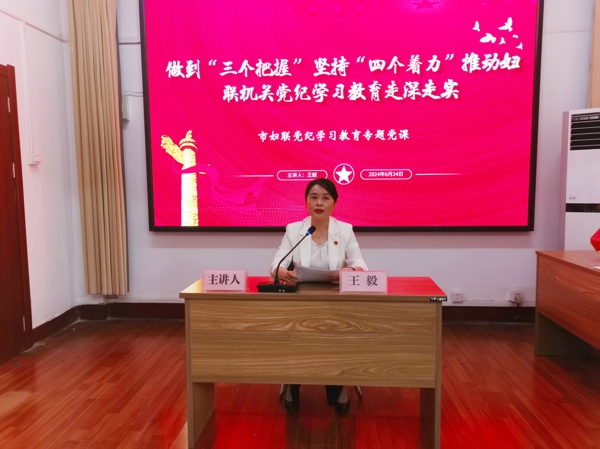 图1，市妇联党组书记、主席、机关党支部书记王毅作党纪学习教育专题党课辅导_爱奇艺.jpg